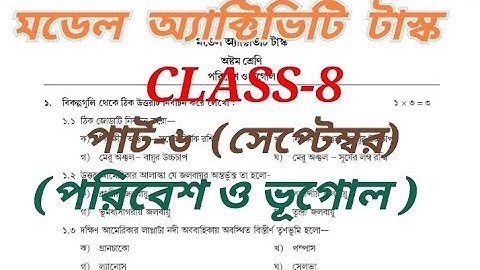 Model activity task. class 8 geography, part-6(september) মডেল অ্যাক্টিভিটি টাস্ক,অষ্টম শ্রণী, ভূগোল