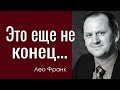 Это еще не конец... - Лео Франк │Проповеди христианские