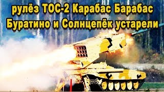 Самое страшное оружие России ТОС-2 Карабас Барабас утекли в сеть тяжелая огнеметная система Самое страшное оружие России ТОС-2 Карабас Барабас утекли в сеть тяжелая огнеметная система