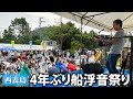 【西表島】４年ぶり船浮音祭り