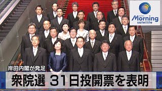 岸田内閣が発足　衆院選 31日投開票を表明（2021年10月5日）
