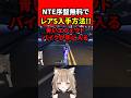 【NTE】序盤入手! "Sランク炎魂ハリケーン"入手方法!!『弧盤デュラハン解説』【NevernesstoEverness:女性Vtuber:寝恋しらす#nte #ネバエバ #ntecreator