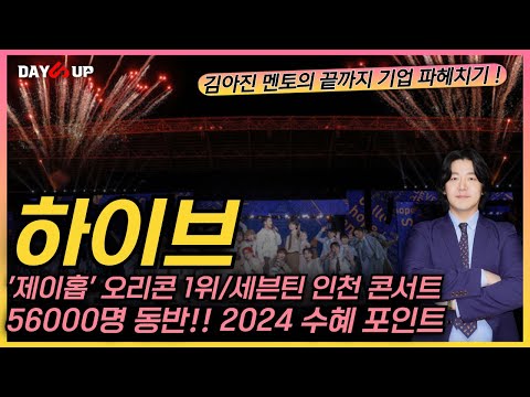 [하이브 주가전망]제이홉, 日오리콘 1위 / 센븐틴 인천콘서트 찢었다 ! 2024 기대할 수 있는 포인트는 ?