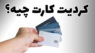 کردیت کارت چیست؟ و پیشنهاد من به شما