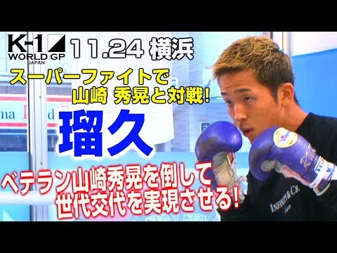 「K-1 WORLD GP」11.24 横浜大会（日）瑠久 公開練習　山崎秀晃選手を倒して世代交代宣言！