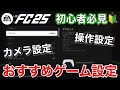 【FC25】初心者必見🔰おすすめのゲームプレイ設定を紹介します！