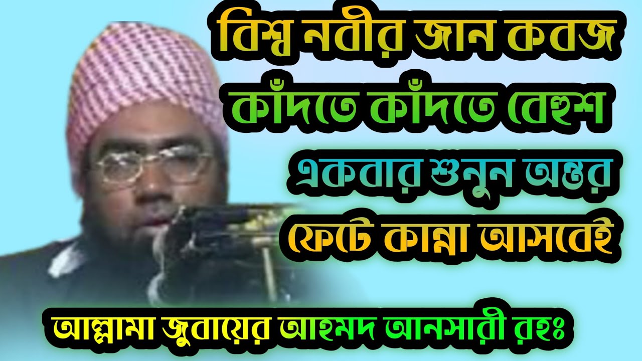 বিশ্ব নবীর জান কবজ। Mawlana jobayer ahmad ansary । জুবায়ের আহমদ আনসারী রহঃ ।