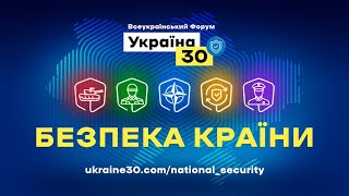 Всеукраїнський форум «Україна 30. Безпека країни». День 2