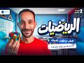 تفاصيل منهج رياضيات بكالوريا   ثانوي قبل البداية     بكالوريا حالتي