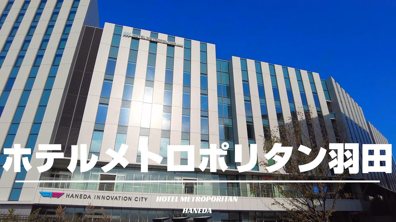 【ホテルメトロポリタン羽田】京急天空橋駅徒歩1分！羽田イノベーションシティ内にある2023年10月開業の新しいホテル！部屋やルーフトップからの羽田空港ビューも素晴らしい！[字幕/subtitling]