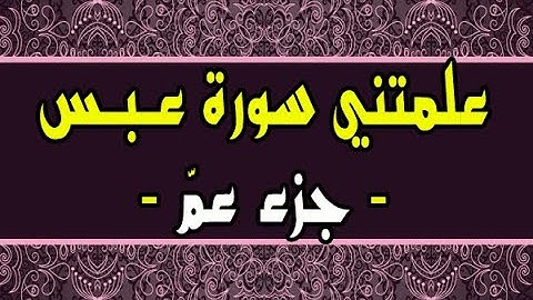 علمتني سورة عبس - جزء عمّ -