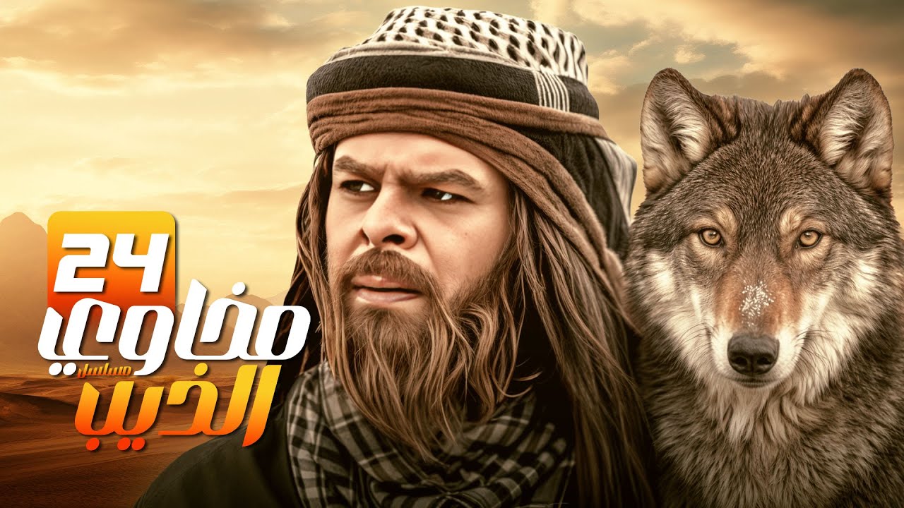 مسلسل مخاوي الذيب | الحلقة 24 | صراع العشق والتقاليد | بطولة منذر رياحنه | رمضان 2025