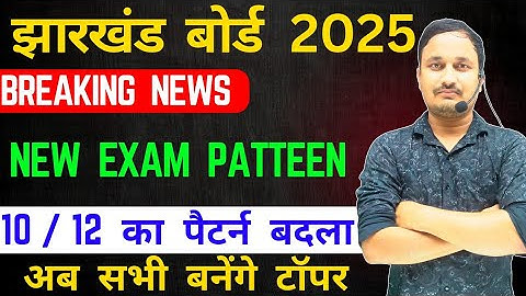 जैक बोर्ड 10 & 12 फिर बदला एग्जाम पैटर्न😡/jac board 2025 new exam pattern/jac board/jac board exam