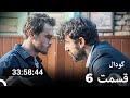 تمام قسمت های فصل 6 گودال دوبله فارسی Dooble Farsi 