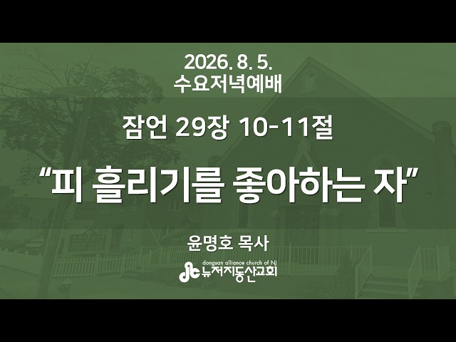 "피 흘리기를 좋아하는 자" 잠언 29:10-11  | 2026. 8. 5 수요저녁예배 설교