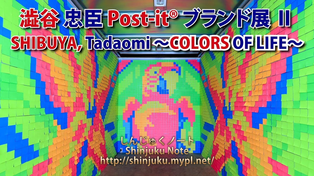 澁谷忠臣 ポスト イット R ブランド展 Ii Colors Of Life 新宿クリエイターズ フェスタ17 しんじゅくノート 新宿区 澁谷忠臣 ポスト イット R ブランド展 Ii Colors Of Life 新宿クリエイターズ フェスタ17 しんじゅくノート 新宿区