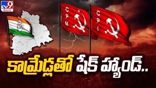 కాంగ్రెస్ కి లెఫ్ట్ పార్టీలతో కుదిరిన పొత్తు | Telangana Congress alliance with CPI , CPM - TV9