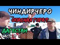 Дагестан - Опасная гора Чиндирчеро? Заехали и узнали! Просто в ШОКе от Кавказских гор!