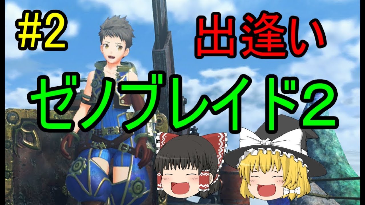 ゆっくり実況］ゼノブレイド2 ＃2 レックスが・・・！！ - YouTube