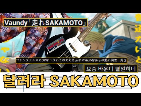 走れSAKAMOTO - Vaundy