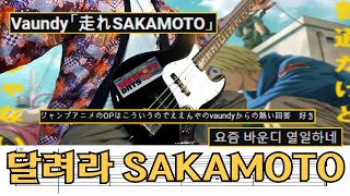 走れSAKAMOTO - Vaundy