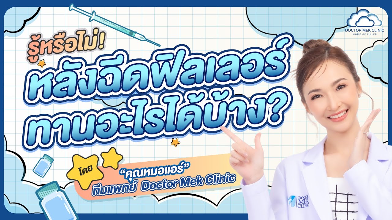 Doctor Mek Clinic - หลังฉีดฟิลเลอร์ห้ามกินอะไรบ้าง ดื่มแอลกอฮอล์ได้มั๊ย?