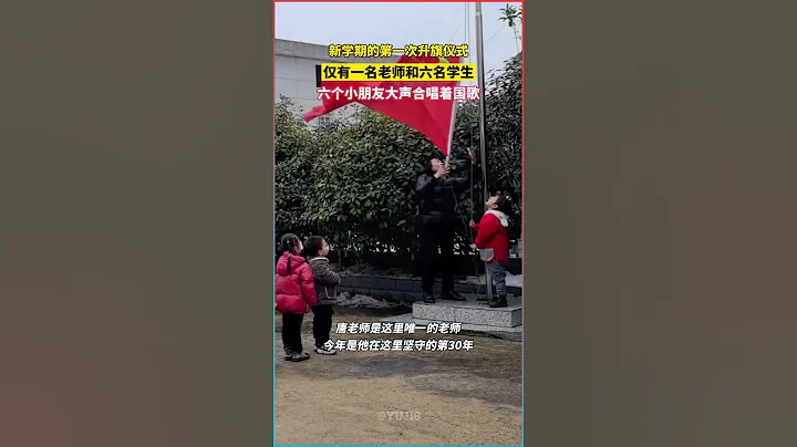鄉村小學新學期升旗儀式，只有一位老師和六名學生 - 天天要聞