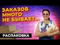 ЗАКАЗОВ МНОГО НЕ БЫВАЕТ - распаковка заказа ФАБЕРЛИК📦