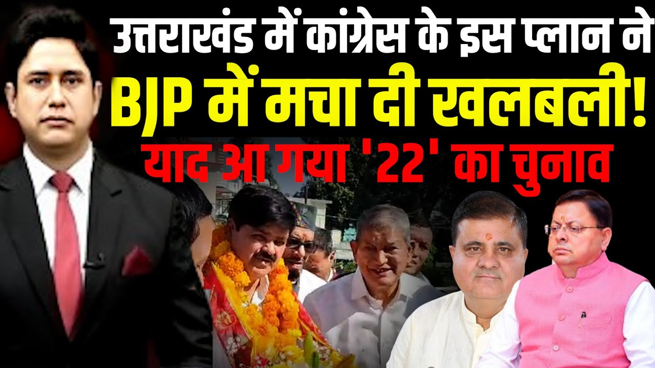 उत्तराखंड में Congress के इस प्लान ने BJP में मचा दी खलबली! | Uttarakhand News | Ganesh Godiyal