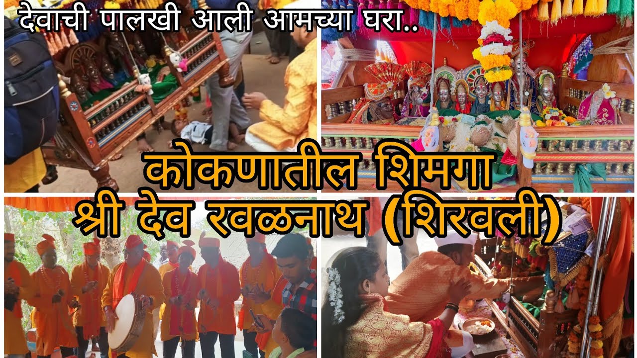 कोकणातील शिमगा #कोकण #shortsfeed #konkansanskruti #शिमगा 