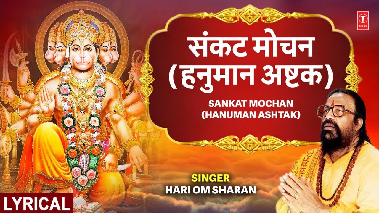 संकटमोचन हनुमान अष्टक (Lyrical)