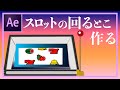 【AfterEffects】スロットマシンのアニメーション