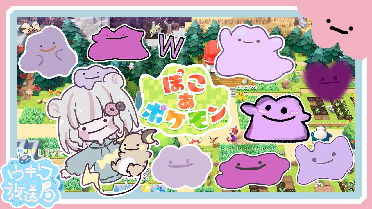メタモンになりたい　#1【#ぽこあポケモン   】