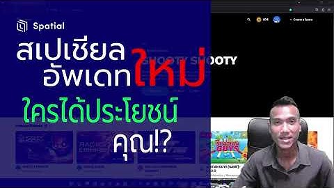 สเปเชียล อัพเดทใหม่ ใครได้ประโยชน์ คุณ?! #Spatial.io | สาระโน โอเค