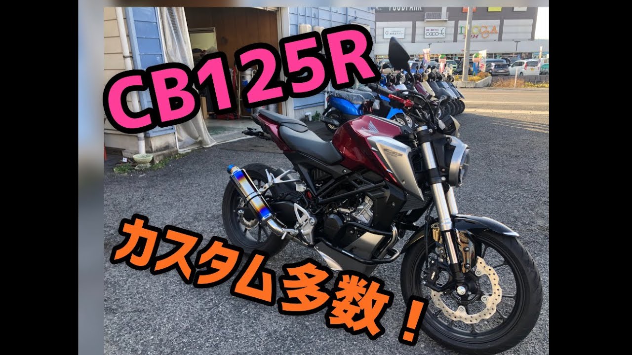 ホンダ Cb125r カスタム車のご紹介です ローダウンで4 5cmダウンを実現 Youtube