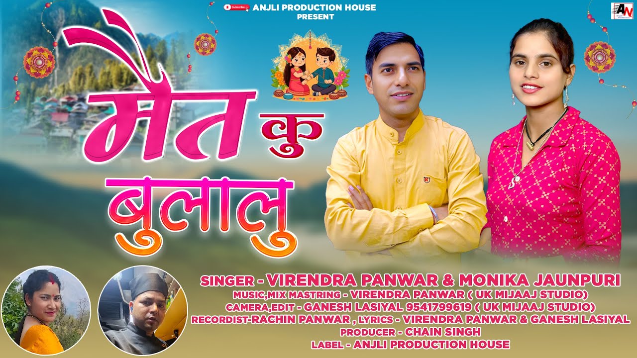 MAIT KU BULALU NEW GARHWALI SONG 2025 // VIRENDRA PANWAR & MONIKA JOUNPURI // ANJALI PRODECTION