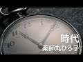 「時代」薬師丸ひろ子(高音質)