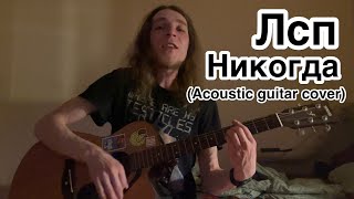 ЛСП - Никогда(acoustic guitar cover by Дмитрий Ерушов)