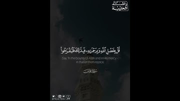 ﴿قل بفضل الله وبرحمته فبذلك فليفرحوا ..﴾ | القارئ: راشد الحليبة