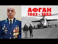 Виват Шурави ! Афганистан Вертолетчик МИ6 Воспоминания Афган 1982 -1983 Андреев Александр Иванович