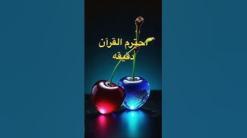 احترم القرآن الكريم دقيقه من وقتك فقط واذكر ربك