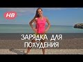 Зарядка для Похудения! Елена Силка