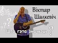 В.Шалкевіч - Што гэта значыць