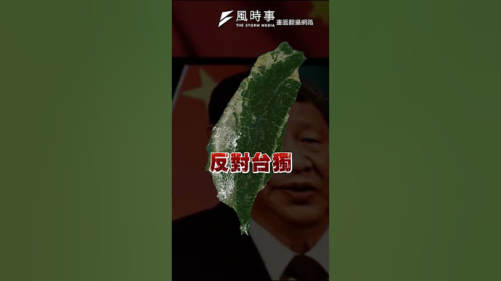 「美國想用台獨削弱中國！」邱毅指川普把台灣當棋子