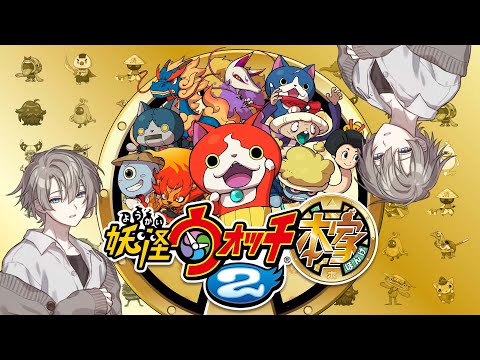 やりこみ要素に挑戦! ＃8【妖怪ウォッチ2】