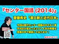 センター国語(2014年)解説授業【沖縄県那覇市の大学受験予備校】