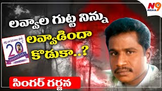 లవ్వాల గుట్ట నిన్ను లవడిందా కొడుకా..? | Telangana Folk Singer Garjana Song | N9 Media