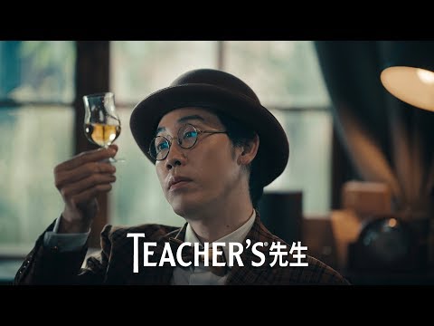 ティーチャーズ 『TEACHER’S先生のこだわり』篇 30秒 大泉洋 サントリー CM