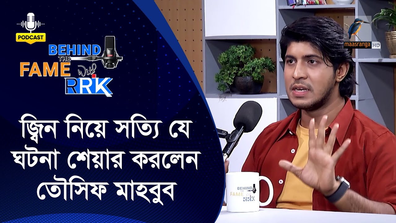 জ্বিন নিয়ে সত্যি ঘটনা শেয়ার করলেন তৌসিফ মাহবুব | Tawsif Mahbub | Behind The Fame With RRK