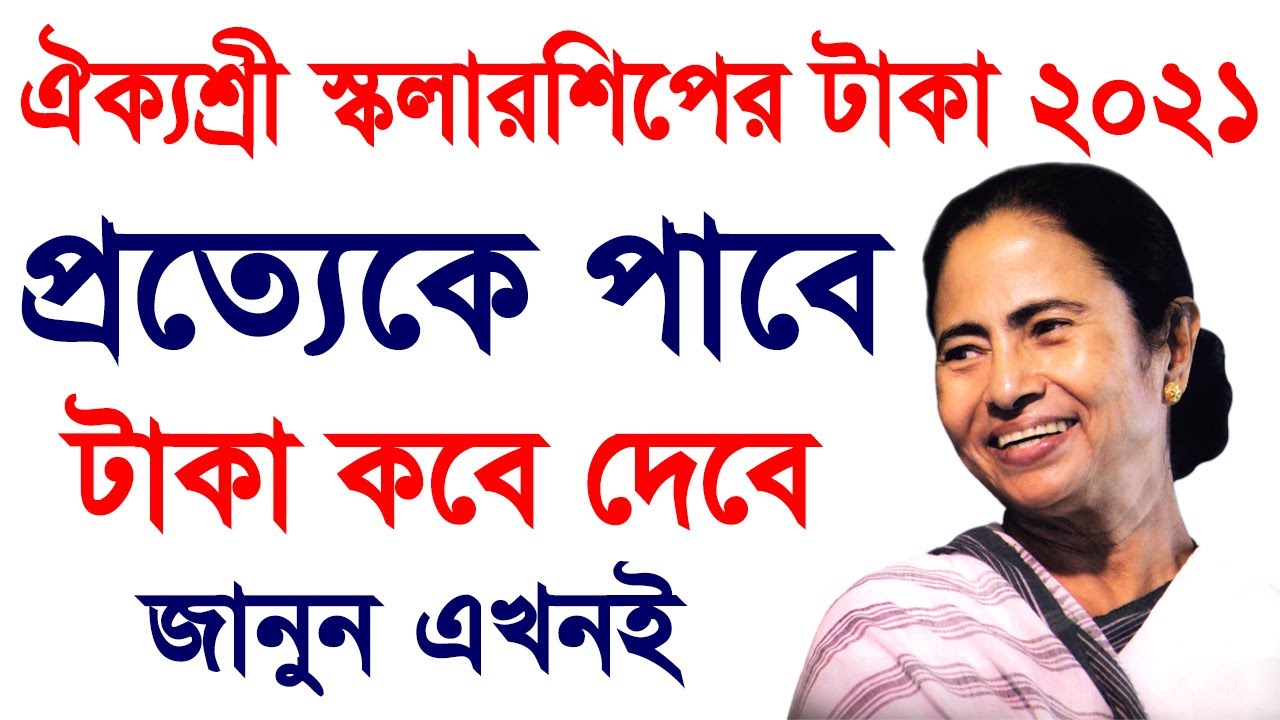 aikyashree scholarship 2021 || {Apply} AIKYASHREE Scholarship 2021 || WBMDFC